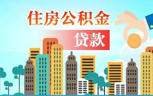 汕头漯河商贷转公积金贷款条件（漯河市住房公积金贷款条件）